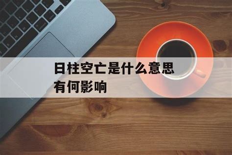 日柱空亡化解|八字命局中的“空亡”對人一生的影響